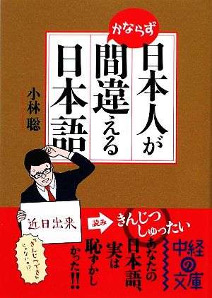 日本人がかならず間違える日本語 中経の文庫