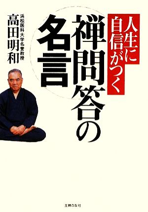 人生に自信がつく禅問答の名言