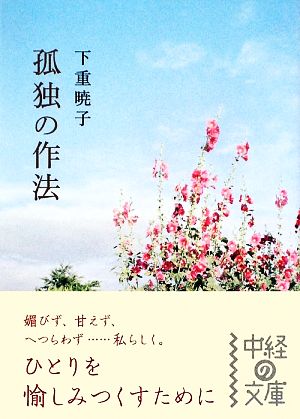 孤独の作法 中経の文庫