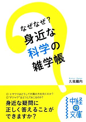 なぜなぜ？身近な科学の雑学帳中経の文庫