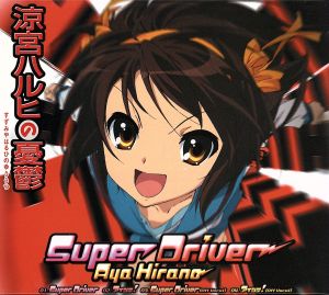 涼宮ハルヒの憂鬱:Super Driver