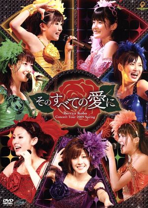 Berryz工房 コンサートツアー2009春 ～そのすべての愛に～