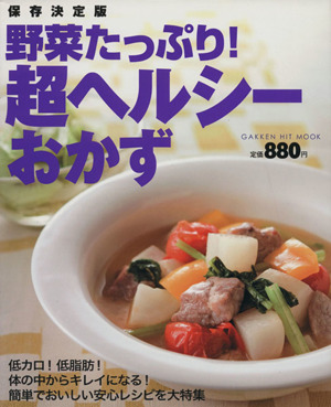 保存決定版 野菜たっぷり！超ヘルシーおかず