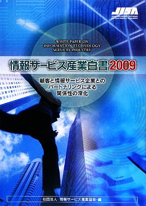 情報サービス産業白書(2009) 顧客と情報サービス企業とのパートナリングによる関係性の深化