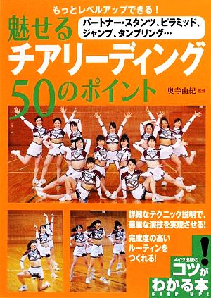 魅せるチアリーディング50のポイント もっとレベルアップできる！ コツがわかる本！