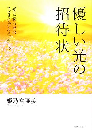 優しい光の招待状 愛と安らぎのスピリチュアルメッセージ