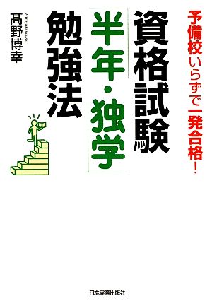 資格試験「半年・独学」勉強法 予備校いらずで一発合格！