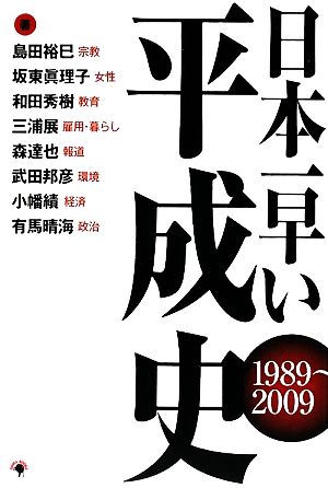 日本一早い平成史 1989～2009