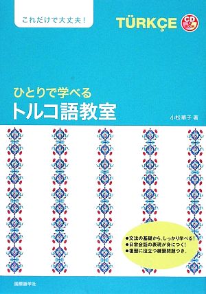 ひとりで学べるトルコ語教室