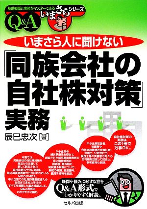 いまさら人に聞けない「同族会社の自社株対策」実務 Q&A