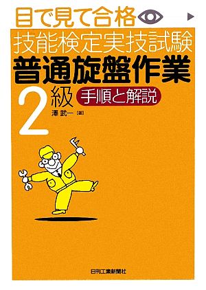 目で見て合格技能検定実技試験「普通旋盤作業2級」手順と解説