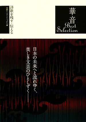 華音ベストセレクション 詩歌を残す・伝える