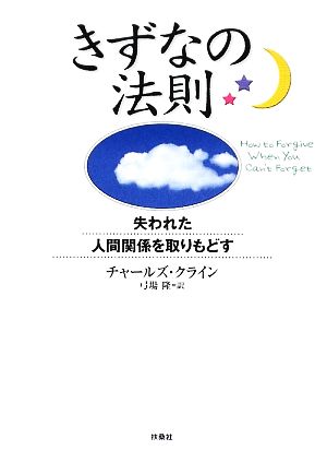 きずなの法則 失われた人間関係を取りもどす