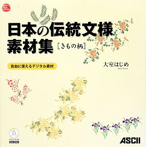 日本の伝統文様素材集きもの柄ASCII Design Collection