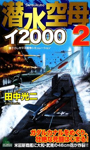 潜水空母イ2000(2) ジョイ・ノベルス