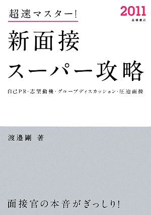 超速マスター！新面接スーパー攻略(2011)