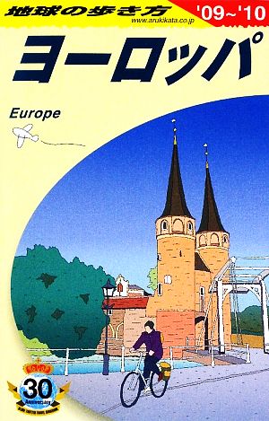 ヨーロッパ(2009～2010年版) 地球の歩き方A01