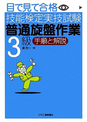 目で見て合格技能検定実技試験「普通旋盤作業3級」手順と解説