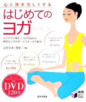 心と体を美しくするはじめてのヨガ 実用BEST BOOKS