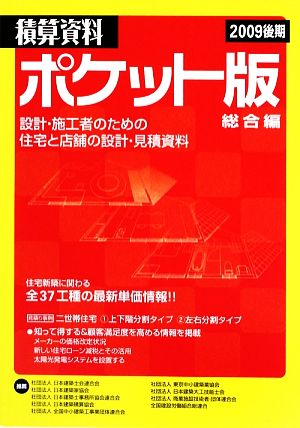 積算資料 総合編 ポケット版(2009後期)