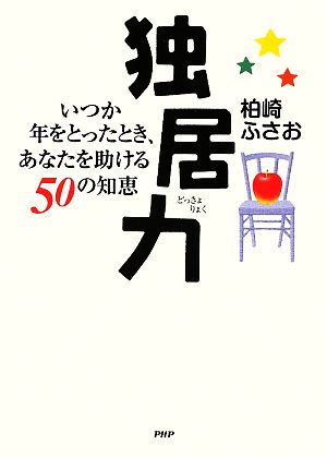 独居力 いつか年をとったとき、あなたを助ける50の知恵