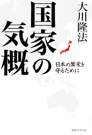 国家の気概 日本の繁栄を守るために