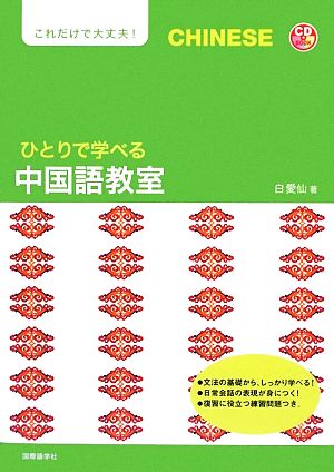 ひとりで学べる中国語教室