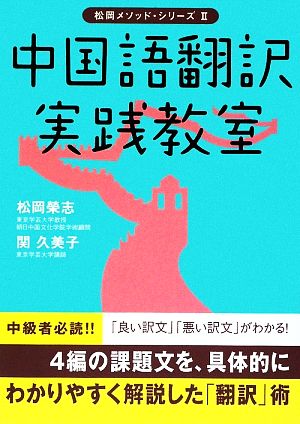 中国語翻訳実践教室松岡メソッド・シリーズ2