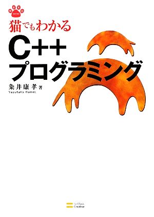 猫でもわかるC++プログラミング 猫でもわかるプログラミングシリーズ