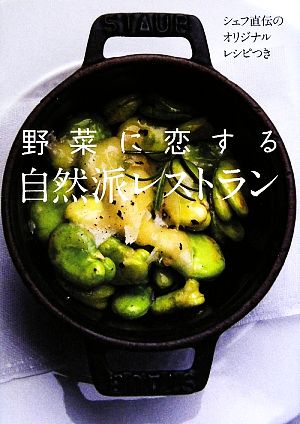 野菜に恋する自然派レストラン シェフ直伝のオリジナルレシピつき