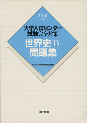 大学入試センター試験完全対策 世界史B問題集(2010)