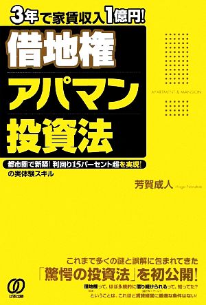 3年で家賃収入1億円！借地権 アパマン投資法