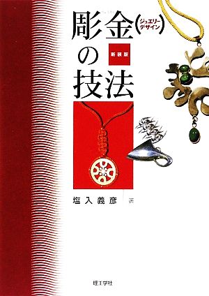 彫金の技法 ジュエリーデザイン