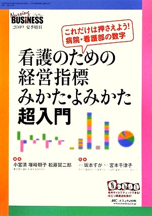 看護のための経営指標みかた・よみかた超入門 これだけは押さえよう！病院・看護部の数字