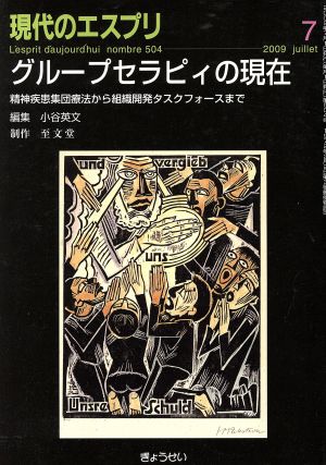 グループセラピィの現在ー精神疾患集団精神療法から組織開発タス