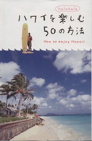 ハワイを楽しむ50の方法