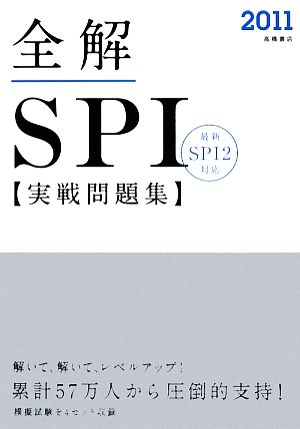 全解 SPI実戦問題集(2011)