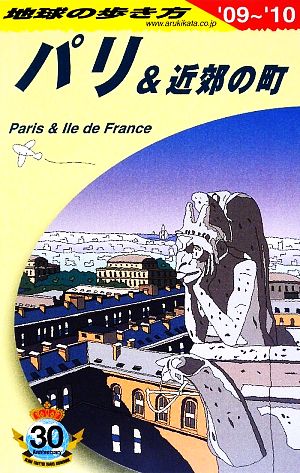 パリ&近郊の町(2009～2010年版) 地球の歩き方A07