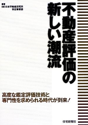 不動産評価の新しい潮流