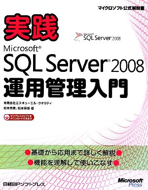 実践Microsoft SQL Server2008運用管理入門