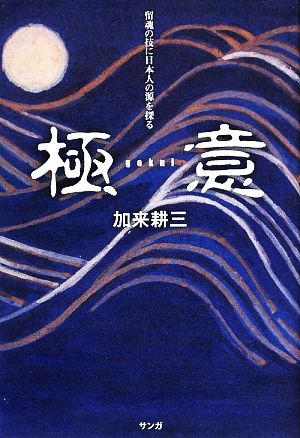 極意留魂の技に日本人の源を探る