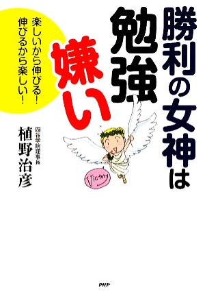 勝利の女神は勉強嫌い 楽しいから伸びる！伸びるから楽しい！