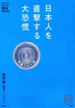 日本人を直撃する大恐慌 家族で読めるfamily book seriesたちまちわかる最新時事解説