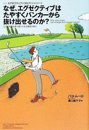 なぜ、エグゼクティブはたやすくバンカーから抜け出せるのか？ どんな困難も乗り越えられる賢者の教え なぜ、エグゼクティブはゴルフをするのか？3