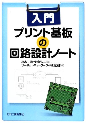 入門 プリント基板の回路設計ノート