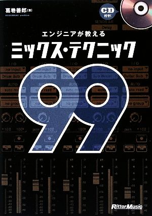 エンジニアが教えるミックス・テクニック99