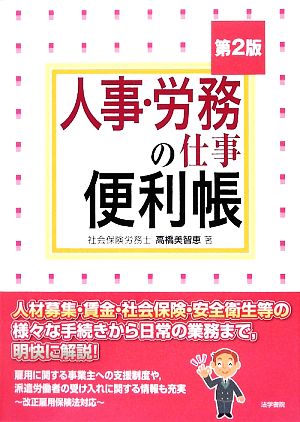 人事・労務の仕事便利帳