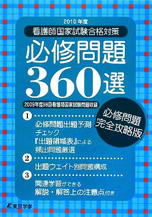 看護師国家試験合格対策必修問題360選(2010年度)