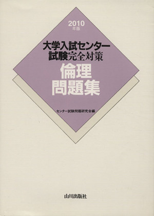 大学入試センター試験完全対策 倫理問題集(2010)