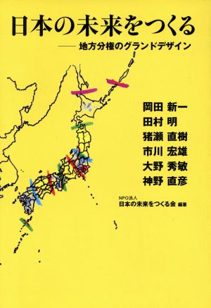 日本の未来をつくる